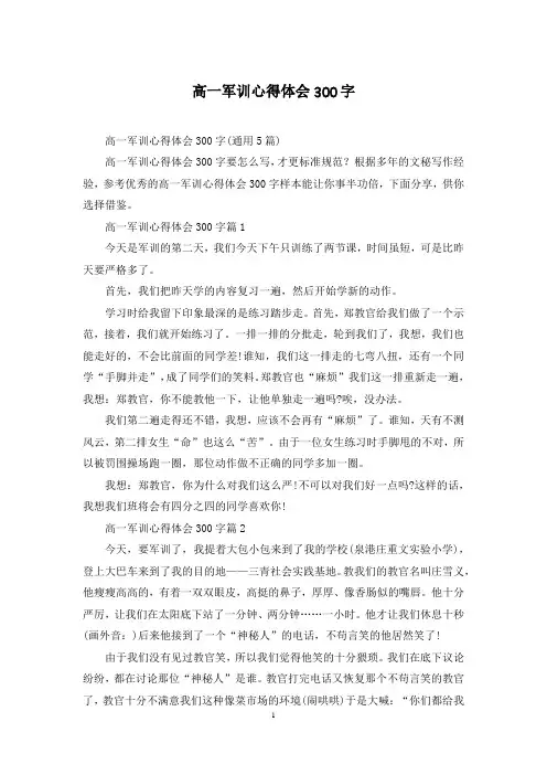 高一军训心得体会300字