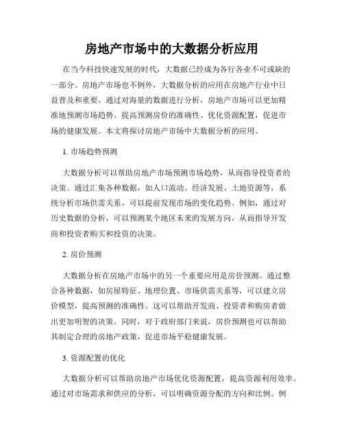 房地产市场中的大数据分析应用
