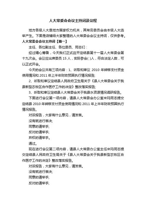 人大常委会会议主持词及议程