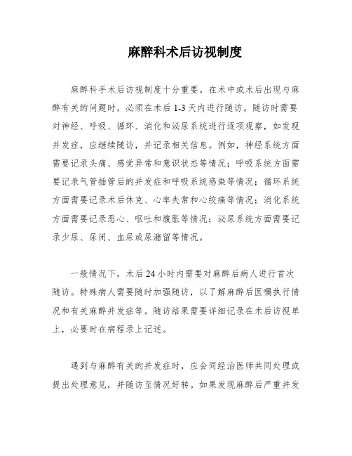 麻醉科术后访视制度