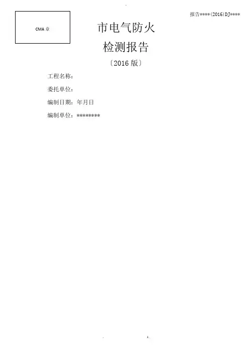 电气防火检测报告模板