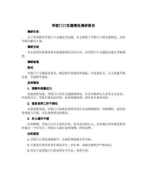 学校门口交通情况调研报告