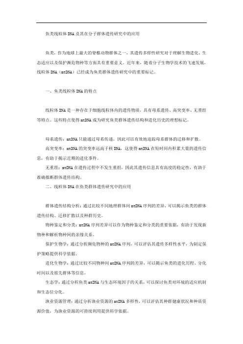 鱼类线粒体dna及其在分子群体遗传研究中的应用