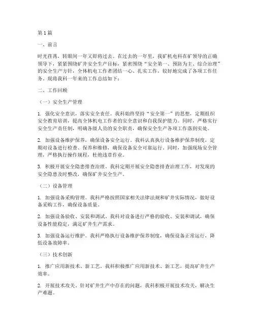 煤矿机电科年度总结范文(3篇)