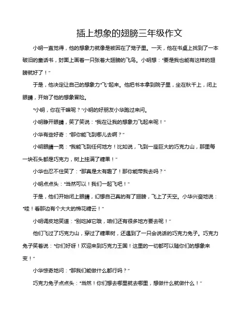插上想象的翅膀三年级作文