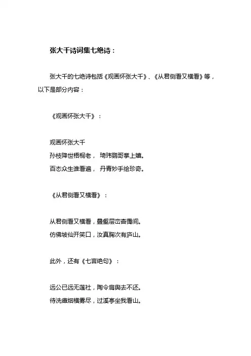 张大千诗词集七绝诗