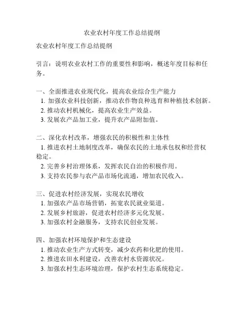 农业农村年度工作总结提纲