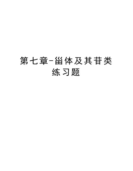 第七章-甾体及其苷类练习题学习资料