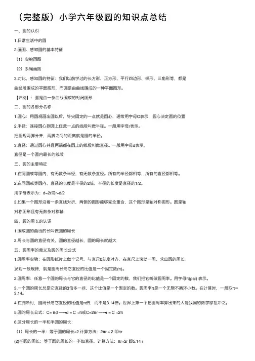 （完整版）小学六年级圆的知识点总结