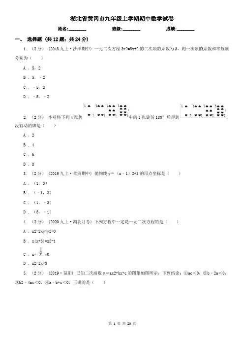 湖北省黄冈市九年级上学期期中数学试卷