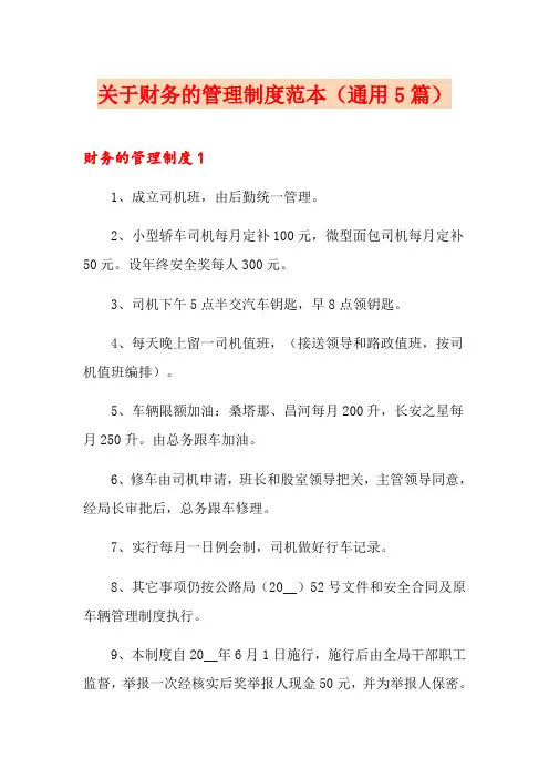 关于财务的管理制度范本(通用5篇)