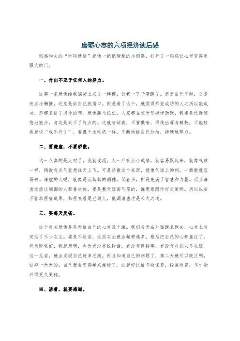 磨砺心志的六项经济读后感