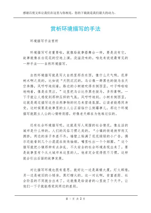 赏析环境描写的手法