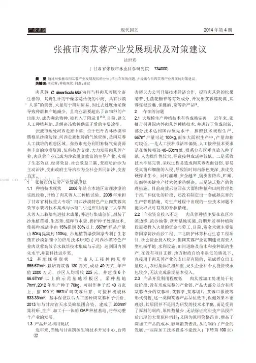 张掖市肉苁蓉产业发展现状及对策建议