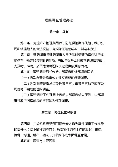 理赔调查制度.doc