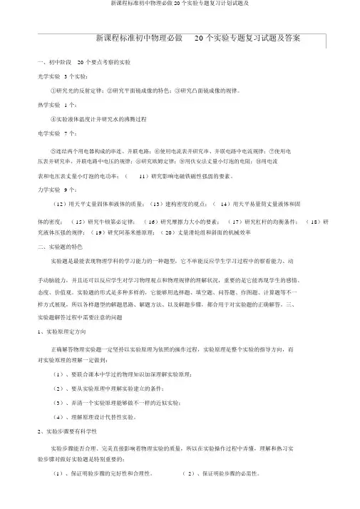 新课程标准初中物理必做20个实验专题复习计划试题及