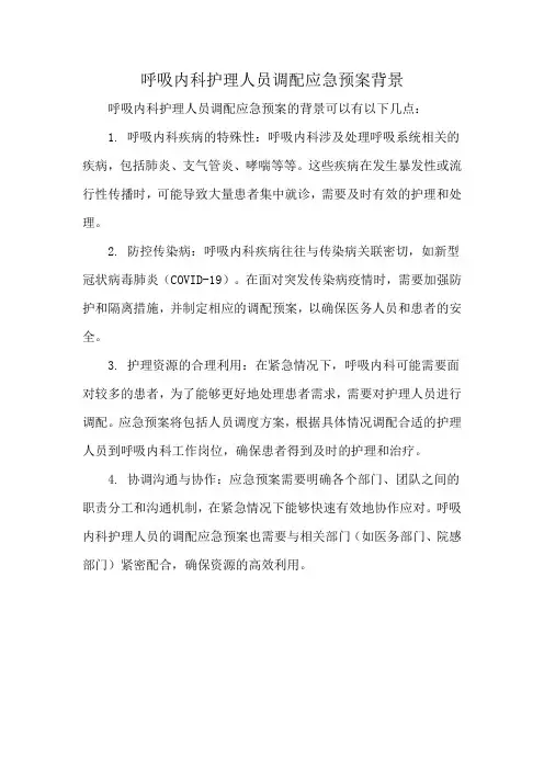 呼吸内科护理人员调配应急预案背景