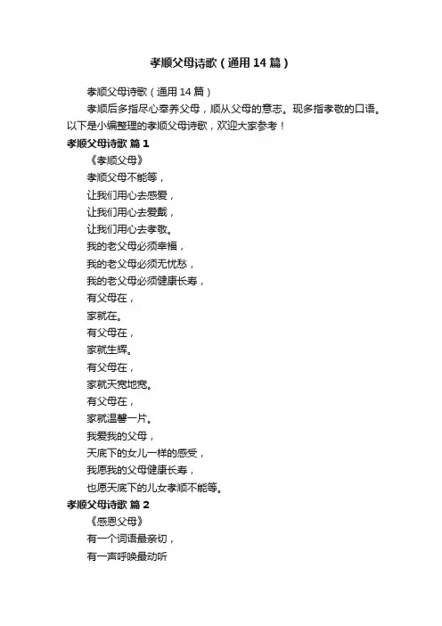 孝顺父母诗歌（通用14篇）