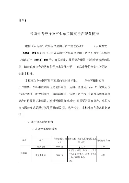 云南省省级行政事业单位国有资产配置标准