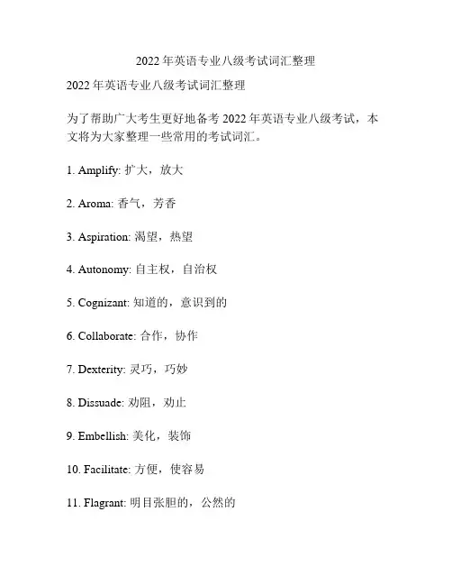 2022年英语专业八级考试词汇整理