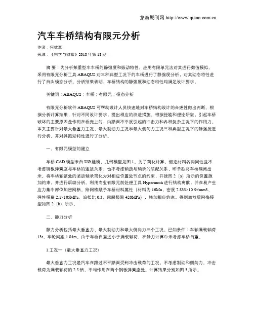 汽车车桥结构有限元分析
