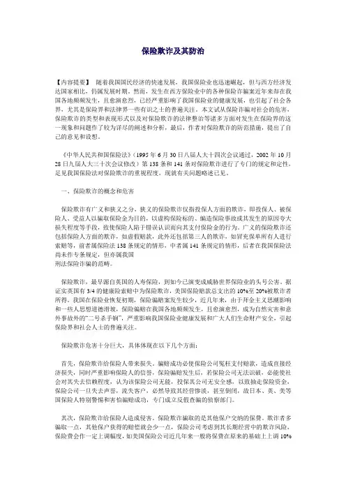 保险欺诈及其防治