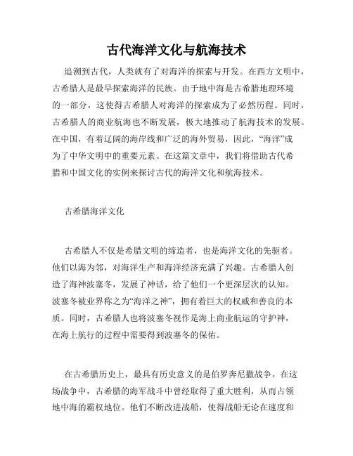 古代海洋文化与航海技术
