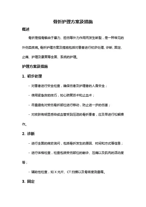 骨折护理方案及措施