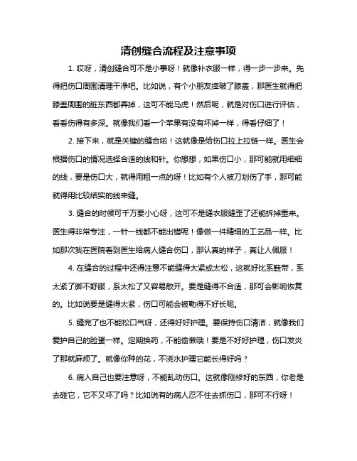 清创缝合流程及注意事项
