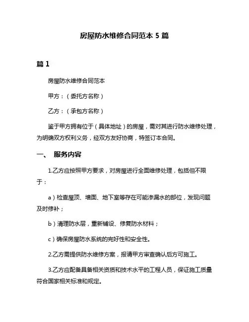 房屋防水维修合同范本5篇