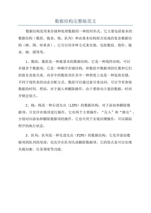数据结构完整版范文