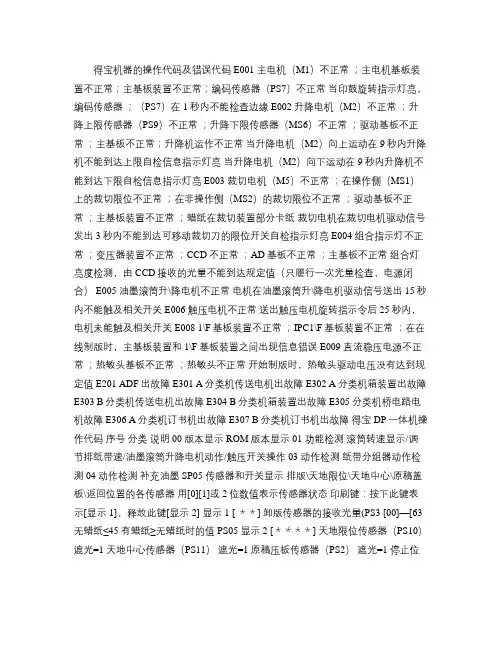 得宝机器的操作代码及错误代码.