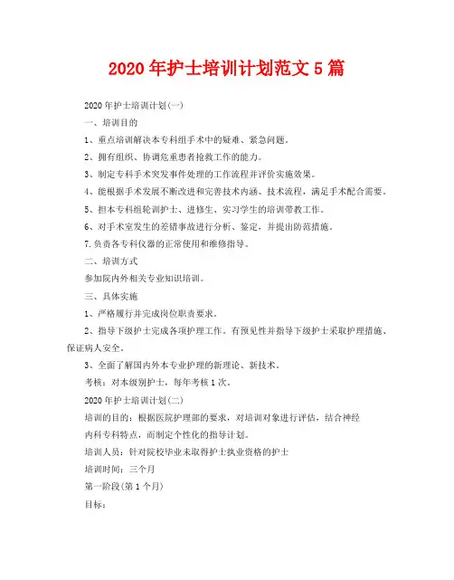2020年护士培训计划范文5篇