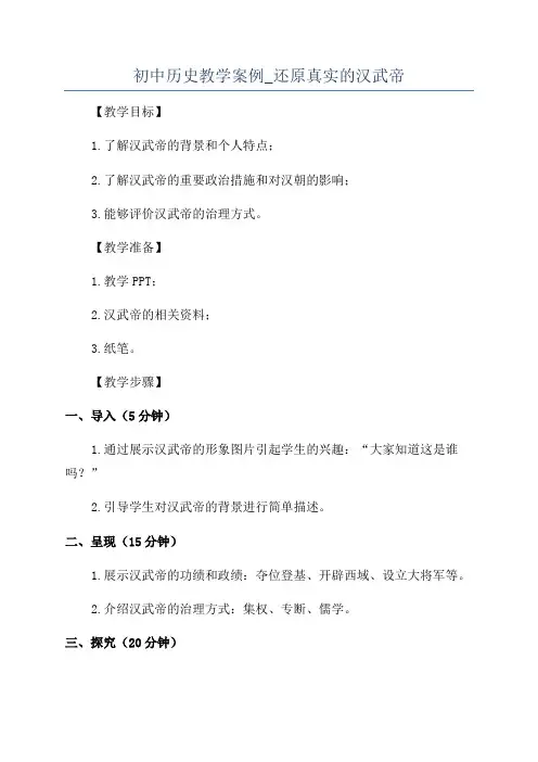 初中历史教学案例_还原真实的汉武帝
