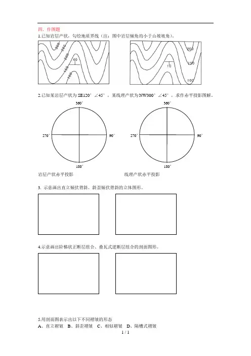 中国地质大学构造地质学考研试题作图必备