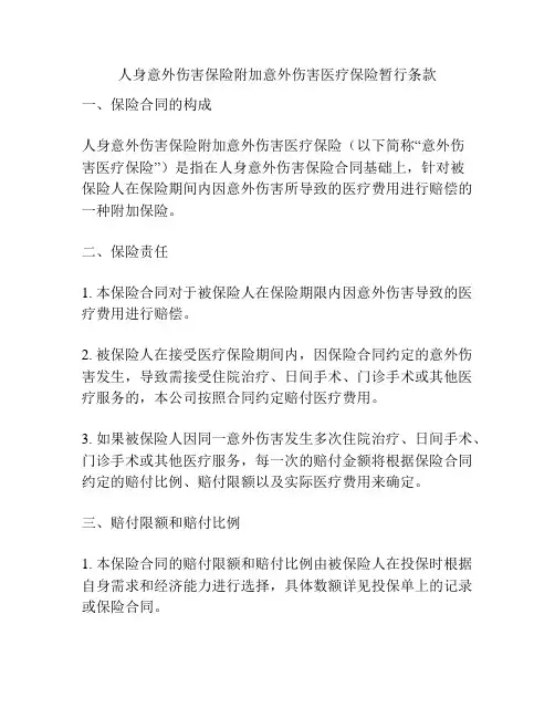 人身意外伤害保险附加意外伤害医疗保险暂行条款