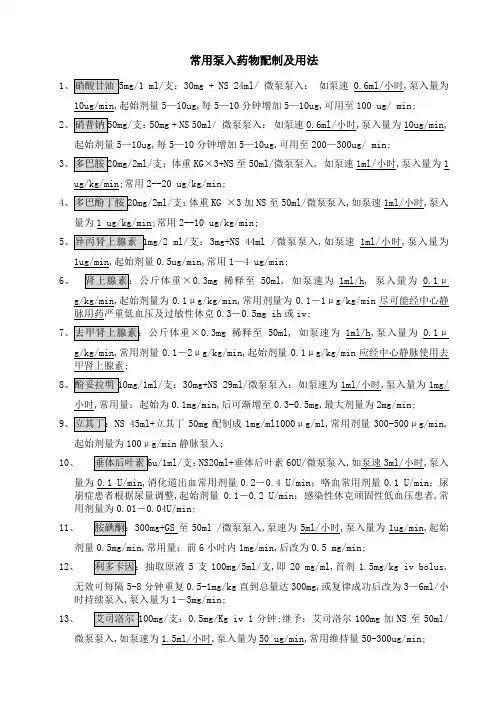 常见泵入药物配制