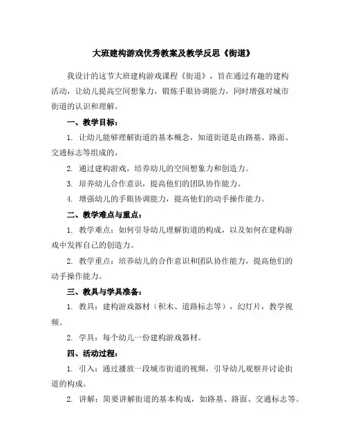 大班建构游戏优秀教案及教学反思《街道》