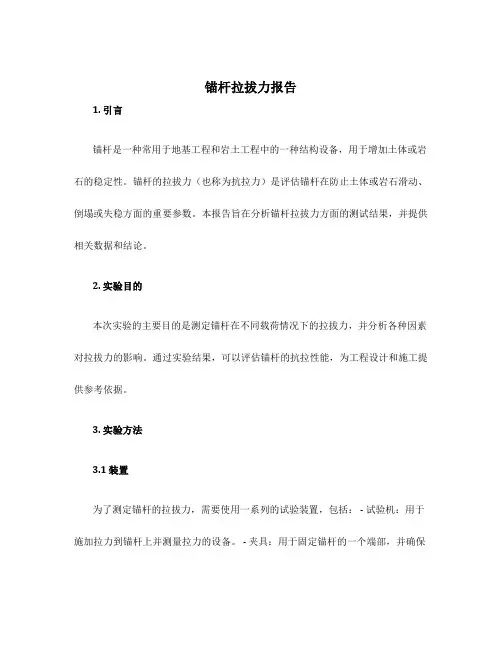 锚杆拉拔力报告