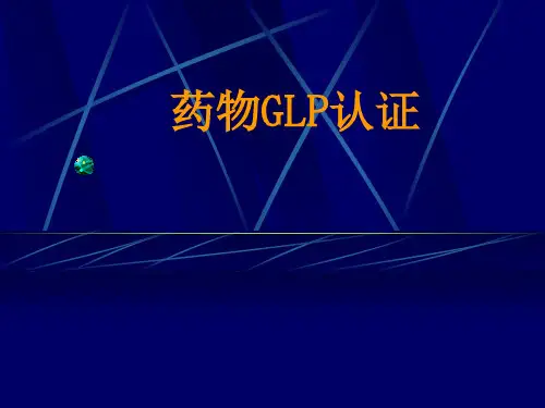 药物GLP认证