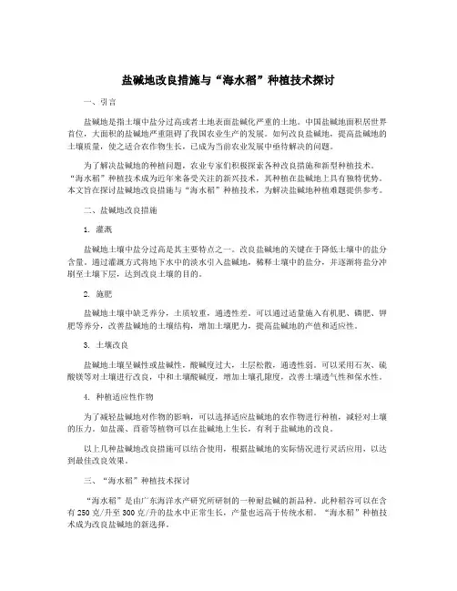 盐碱地改良措施与“海水稻”种植技术探讨