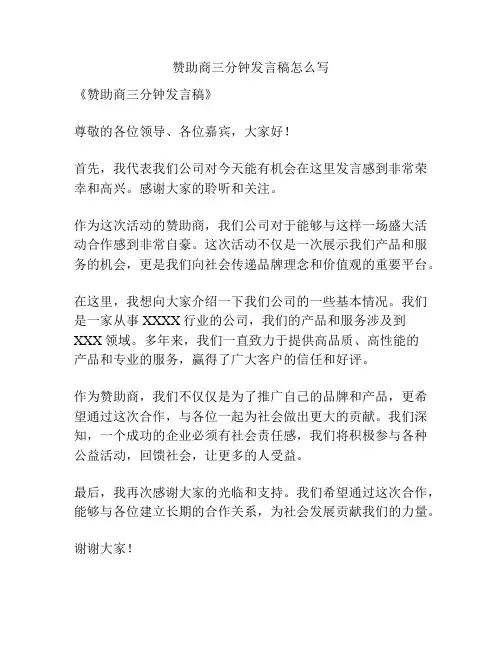 赞助商三分钟发言稿怎么写