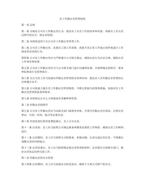 员工外勤出差管理制度