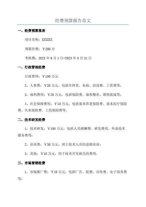 经费预算报告范文