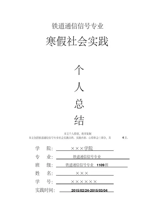 铁道通信信号专业寒假社会实践个人总结心得体会报告
