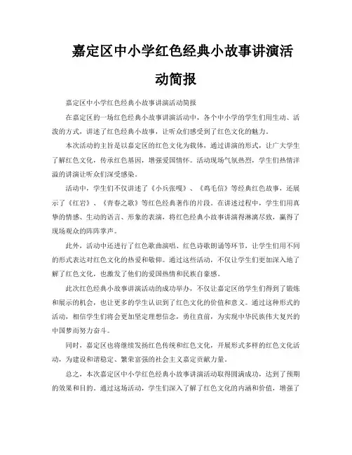 嘉定区中小学红色经典小故事讲演活动简报