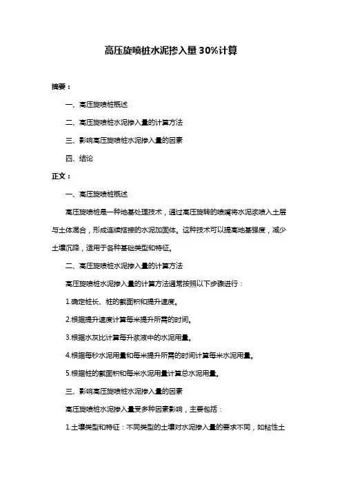 高压旋喷桩水泥掺入量30%计算