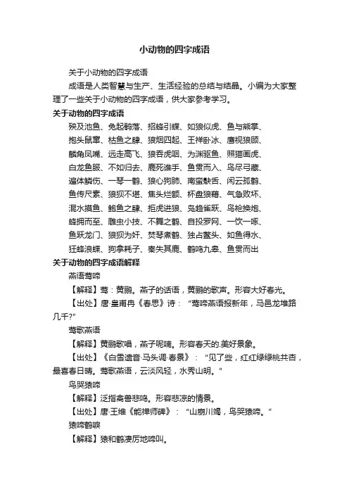 关于小动物的四字成语