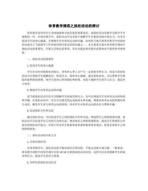 体育教学规范之放松活动的探讨