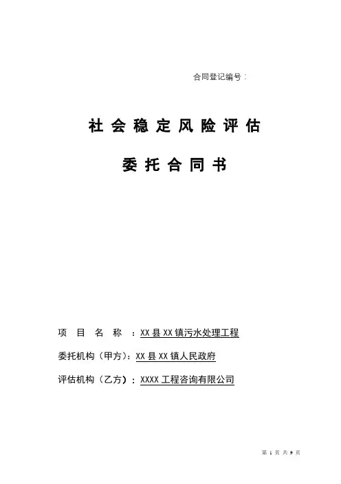 社会稳定风险评估委托合同书【模板】